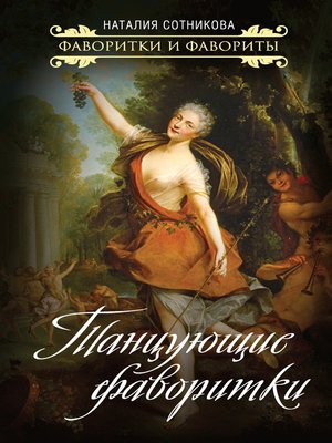 cover image of Танцующие фаворитки